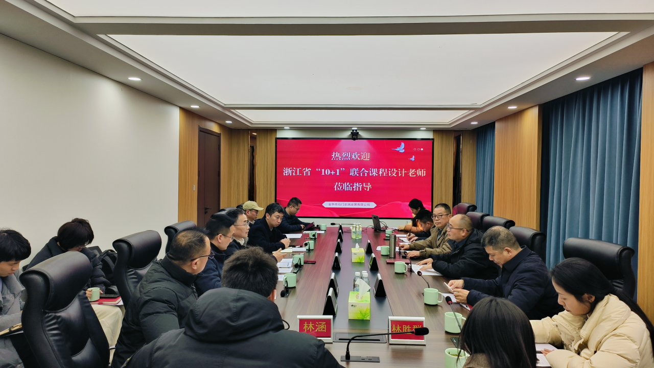 我院承办的2025年度浙江省 “10+1” 联合课程设计（金华基地）启动协调会在金华市石门农场举行