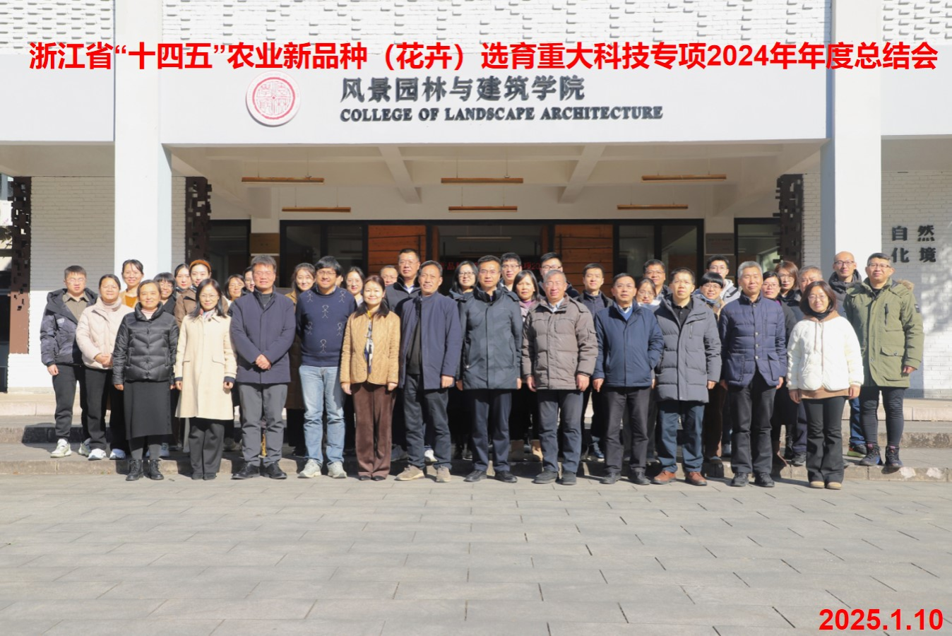 园林学院牵头主持的浙江省“十四五”农业新品种选育（花卉）重大科技专项2024年度工作总结会议召开