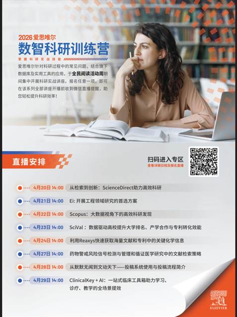 【读书节活动】爱思唯尔系列讲座通知